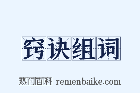 窍诀组词是什么意思的图片